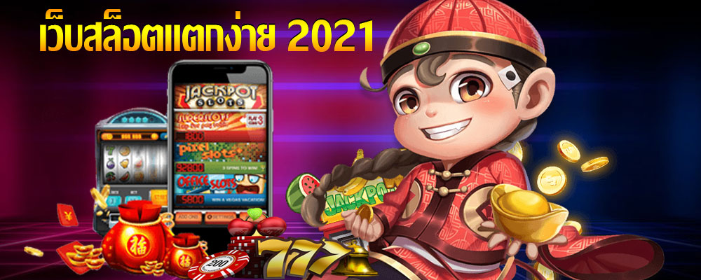 เว็บสล็อตแตกง่าย 2021 ฝากถอนไม่มีขั้นต่ำ