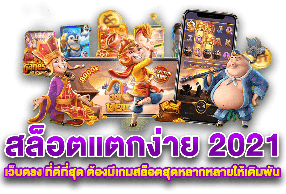 สล็อตแตกง่าย-2021