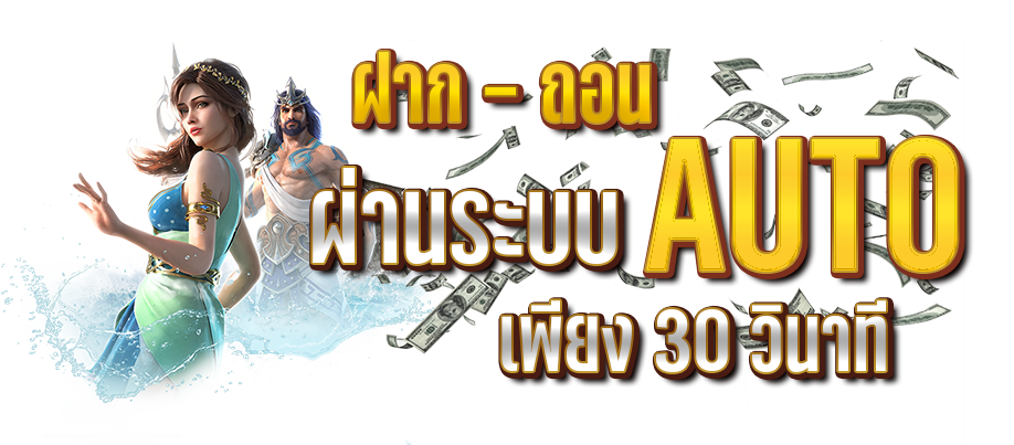 ฝากถอน auto